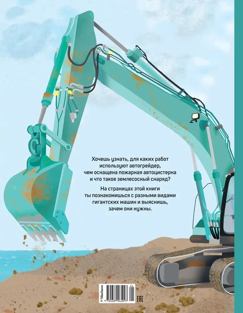 Giant Machines. Special Machines, Construction Machines, and Emergency Service Vehicles