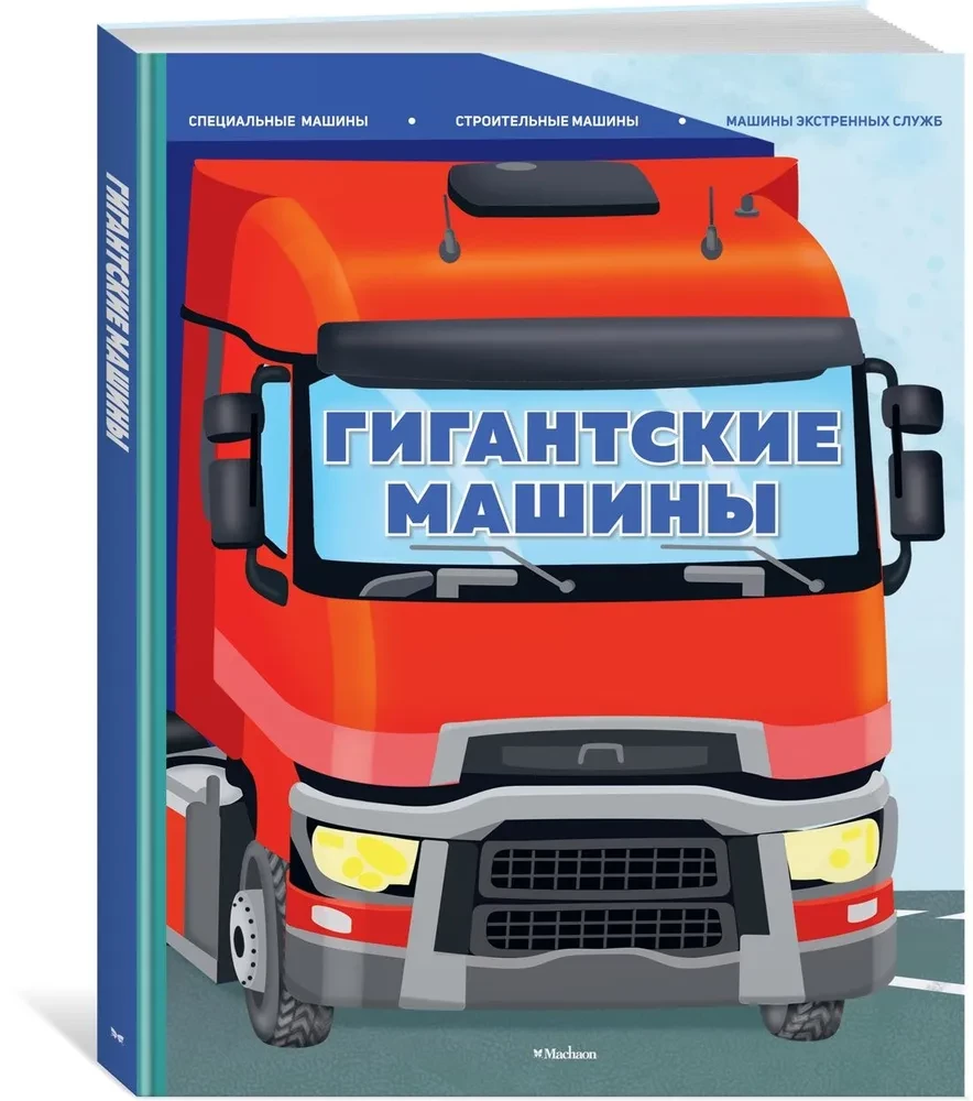 Giant Machines. Special Machines, Construction Machines, and Emergency Service Vehicles