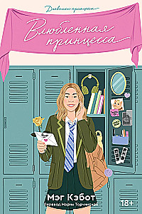 The Princess Diaries. Parts 1-4 (set)