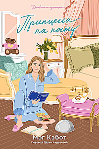 The Princess Diaries. Parts 1-4 (set)