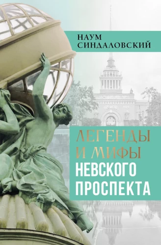 Legends and Myths of Nevsky Prospect