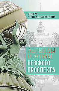 Легенды и мифы Невского проспекта