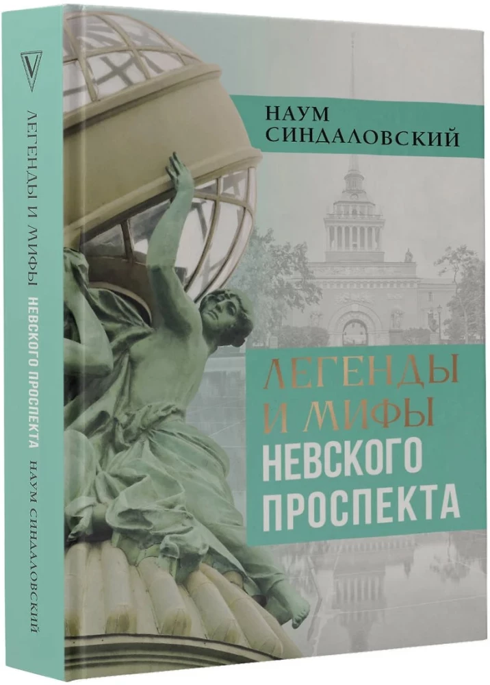 Легенды и мифы Невского проспекта