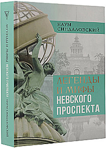Легенды и мифы Невского проспекта