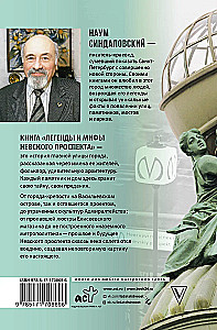 Легенды и мифы Невского проспекта