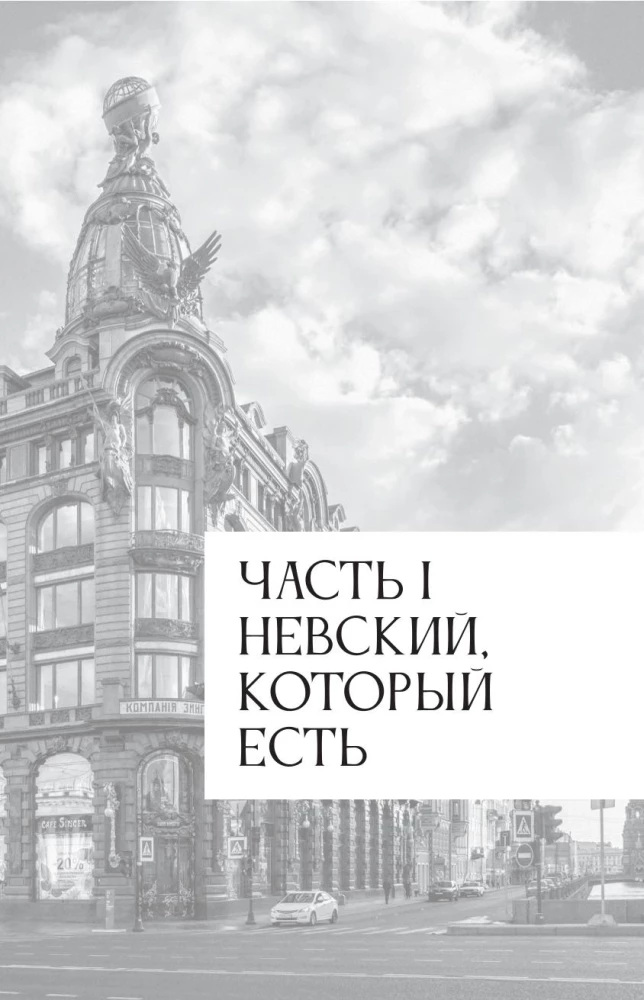 Легенды и мифы Невского проспекта