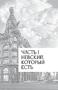 Легенды и мифы Невского проспекта