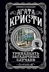 The Fashion of Crime - Thirteen Mysterious Cases. A Body in the Library. Murders by Alphabet. Murder in the Vicarage. Murder in the Courtyard (Set of 5 Books)