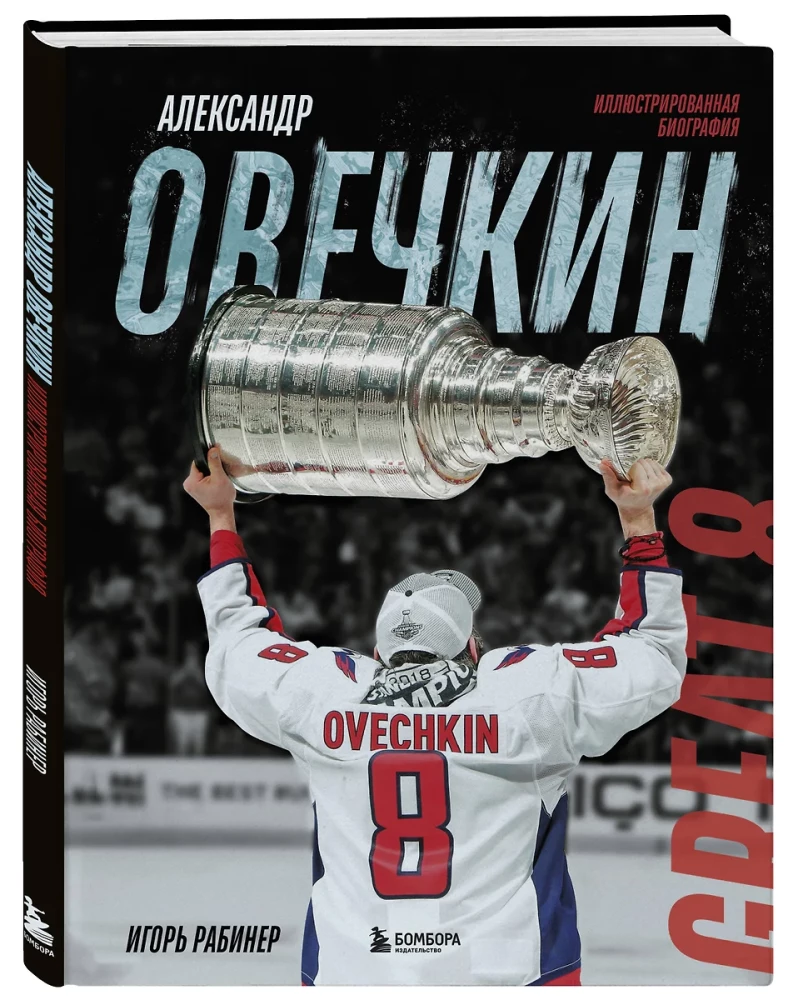 Alexander Ovechkin. Illustrated Biography