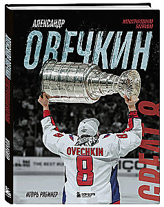 Alexander Ovechkin. Illustrated Biography