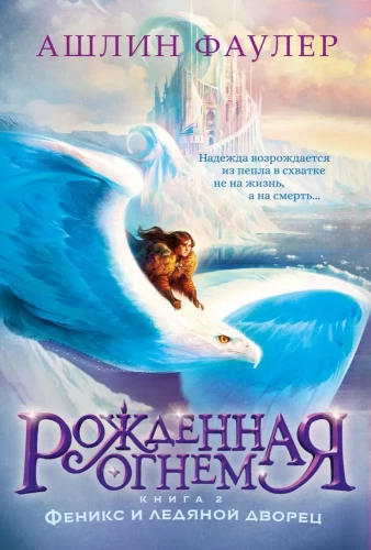 Born of Fire. Book 2. Phoenix and the Ice Palace
