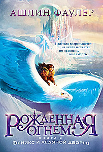 Born of Fire. Book 2. Phoenix and the Ice Palace