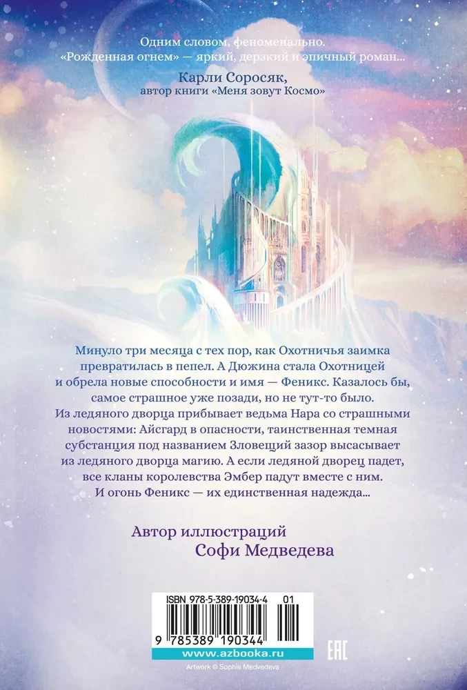 Born of Fire. Book 2. Phoenix and the Ice Palace