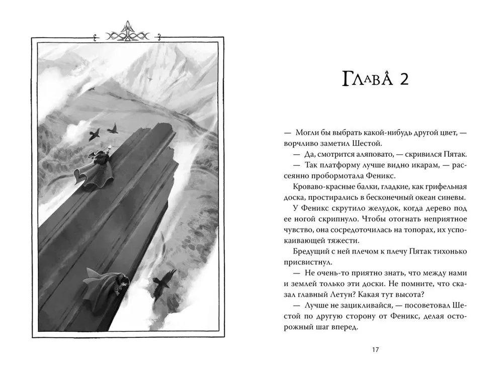 Born of Fire. Book 2. Phoenix and the Ice Palace