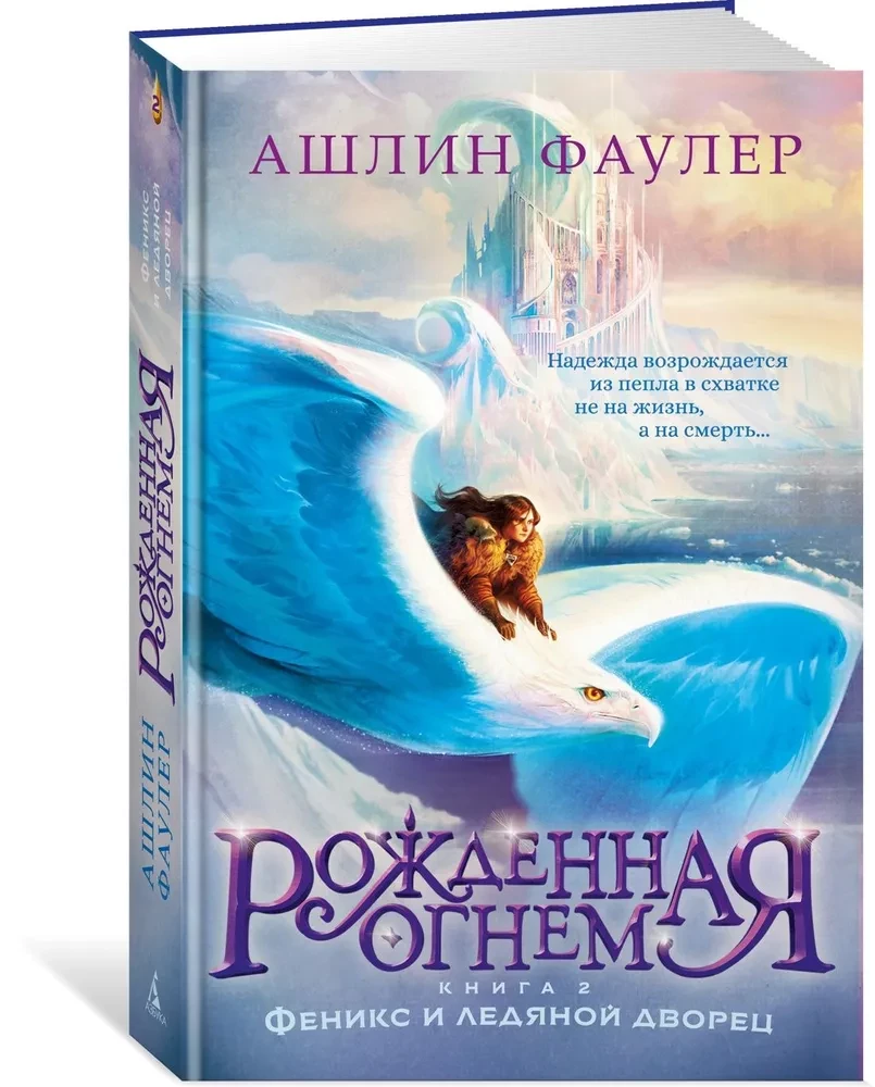 Born of Fire. Book 2. Phoenix and the Ice Palace