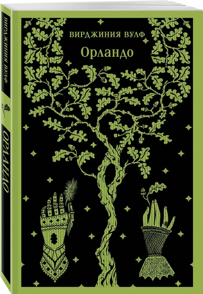 Комплект Вирджиния Вулф - мастер потока сознания: Орландо, На маяк, Миссис Дэллоуэй (комплект из 3-х книг)