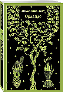 Комплект Вирджиния Вулф - мастер потока сознания: Орландо, На маяк, Миссис Дэллоуэй (комплект из 3-х книг)