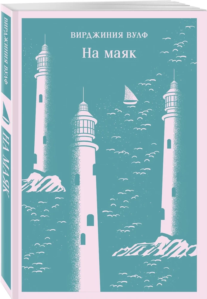 Комплект Вирджиния Вулф - мастер потока сознания: Орландо, На маяк, Миссис Дэллоуэй (комплект из 3-х книг)