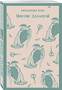 Комплект Вирджиния Вулф - мастер потока сознания: Орландо, На маяк, Миссис Дэллоуэй (комплект из 3-х книг)