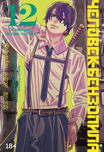 Chainsaw Man. Book 12. Firearm, Nails, Katana
