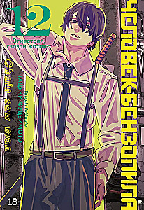 Chainsaw Man. Book 12. Firearm, Nails, Katana