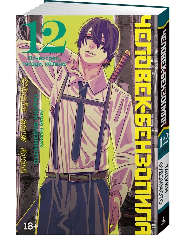 Chainsaw Man. Book 12. Firearm, Nails, Katana