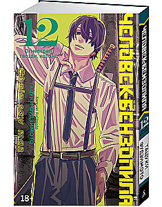 Chainsaw Man. Book 12. Firearm, Nails, Katana