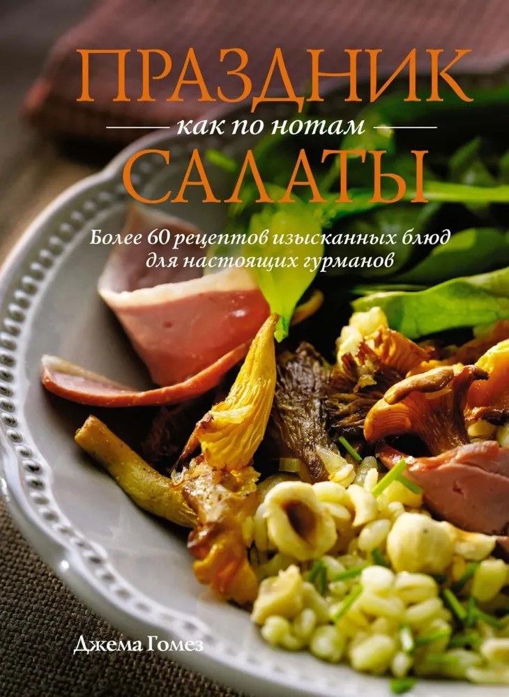 Šventė kaip pagal natas: Salotos. Daugiau nei 60 išskirtinių patiekalų receptų tikriems gurmanams