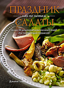 Holiday by Notes: Salads. More than 60 recipes of exquisite dishes for true gourmets
