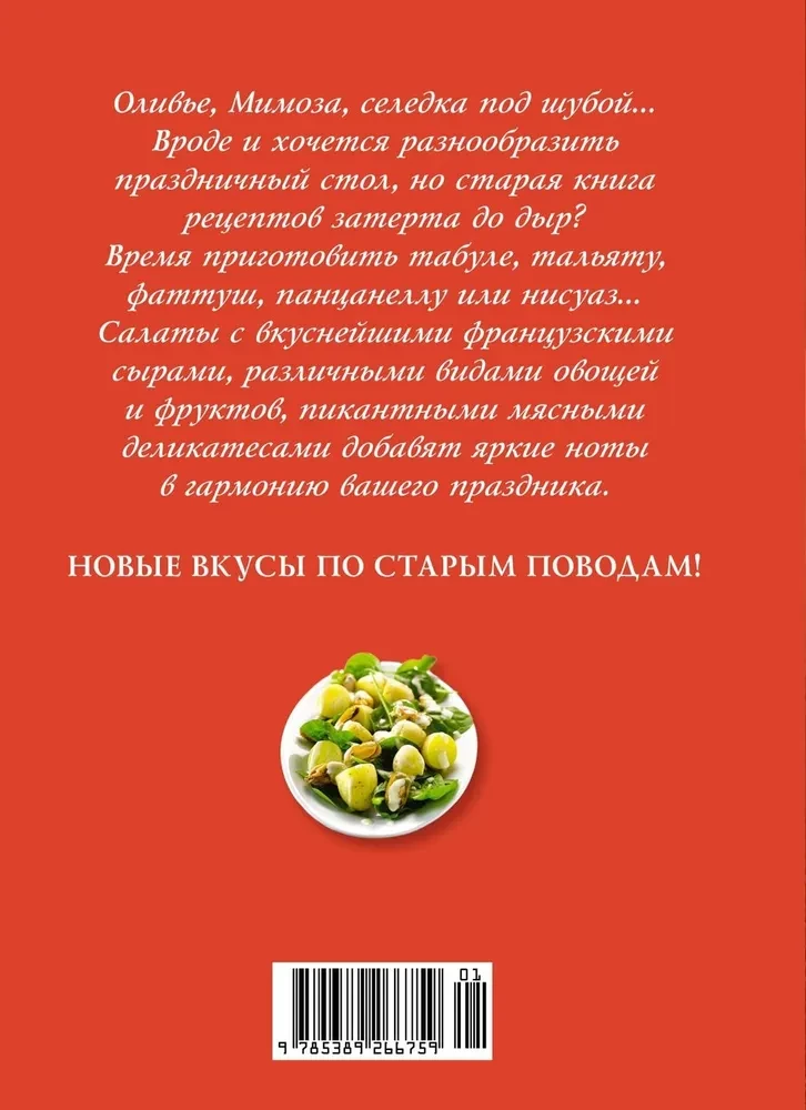 Holiday by Notes: Salads. More than 60 recipes of exquisite dishes for true gourmets