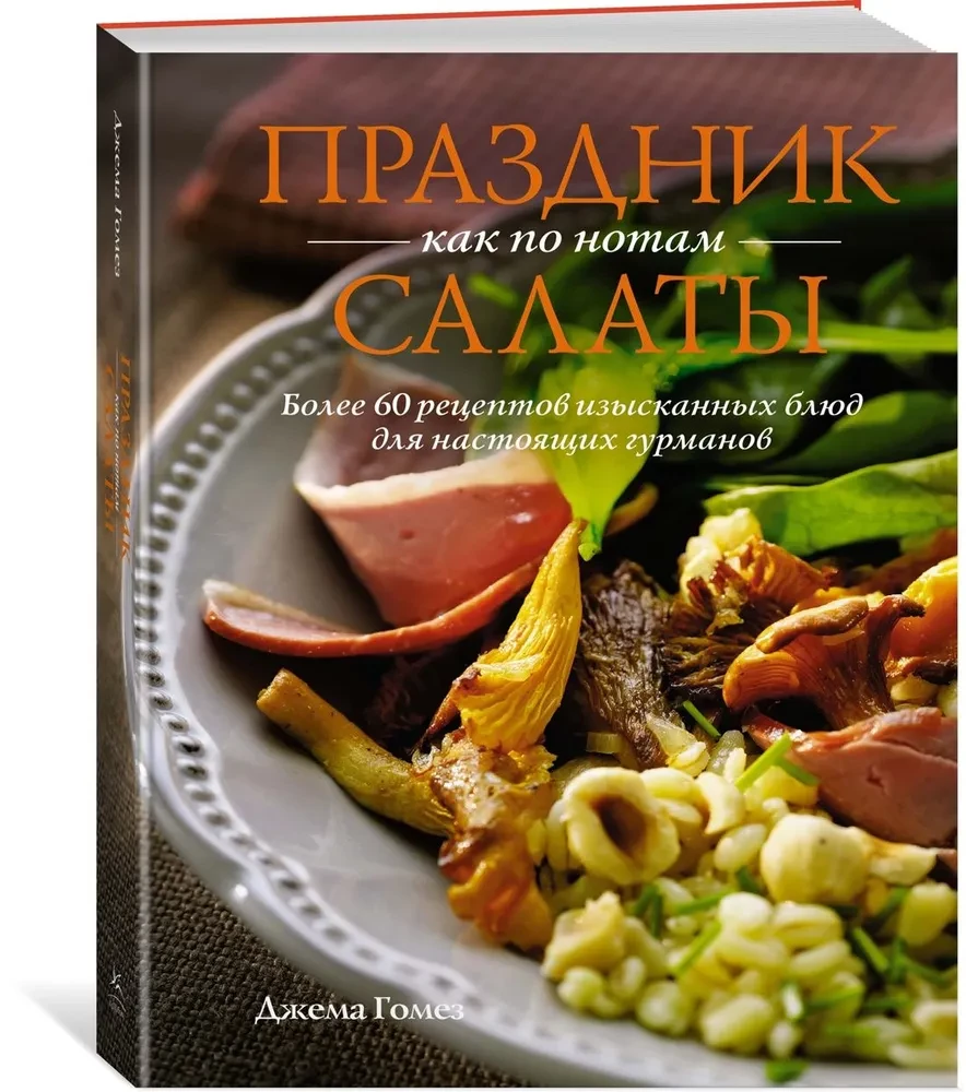 Holiday by Notes: Salads. More than 60 recipes of exquisite dishes for true gourmets