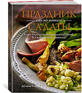 Holiday by Notes: Salads. More than 60 recipes of exquisite dishes for true gourmets