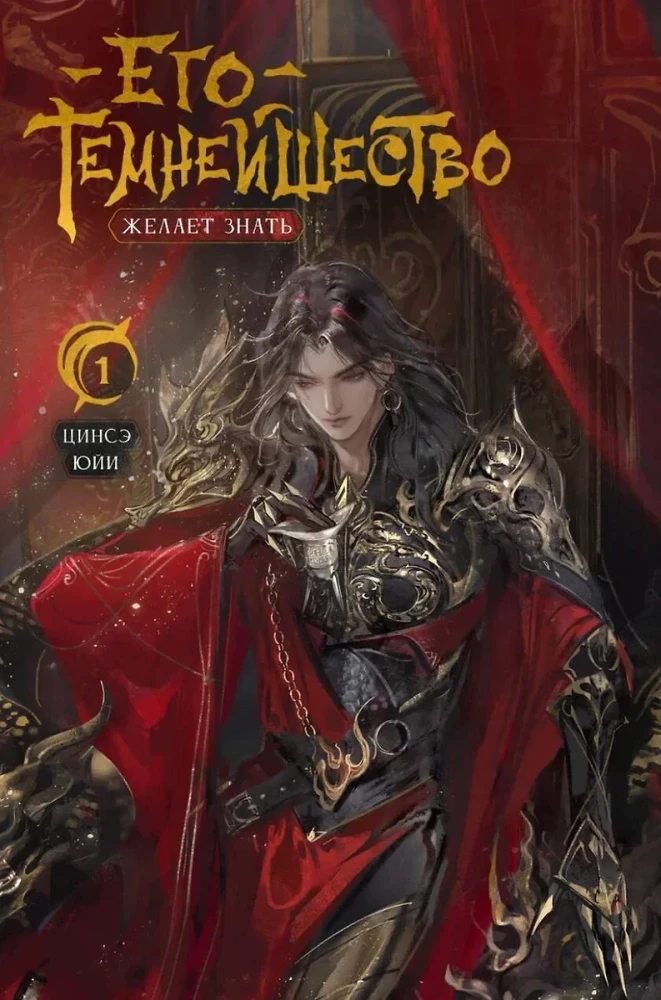His Darkness Wishes to Know. Volume 1