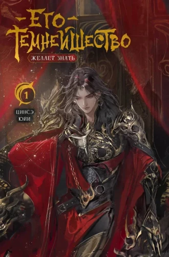 His Darkness Wishes to Know. Volume 1