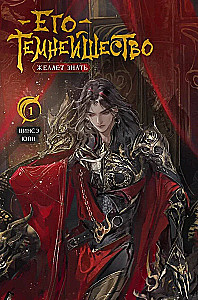 His Darkness Wishes to Know. Volume 1
