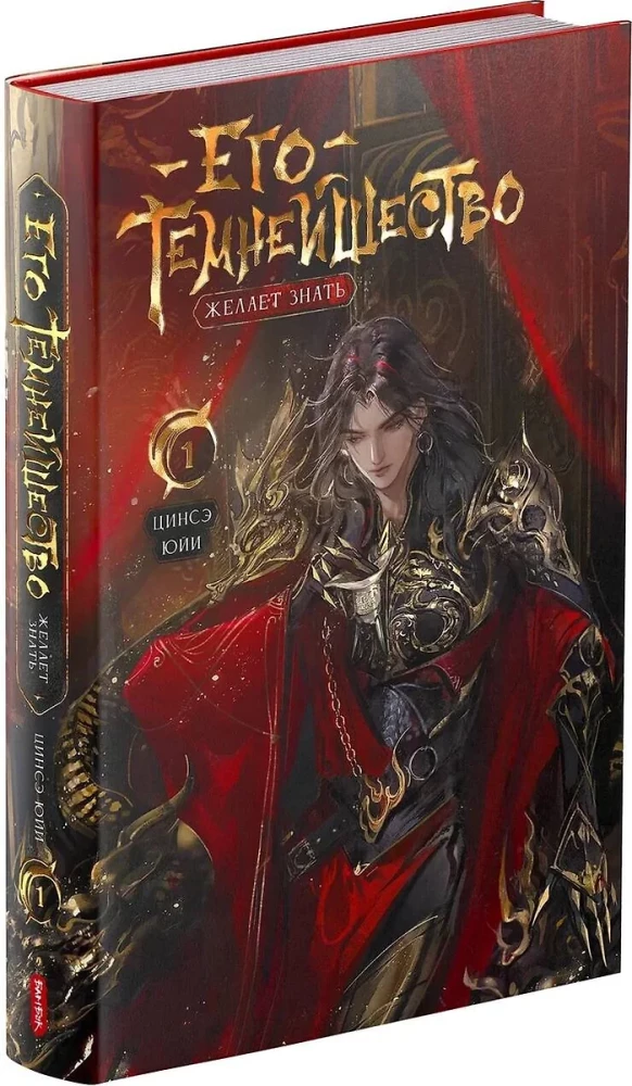 His Darkness Wishes to Know. Volume 1