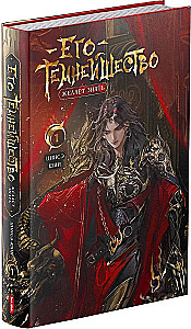 His Darkness Wishes to Know. Volume 1