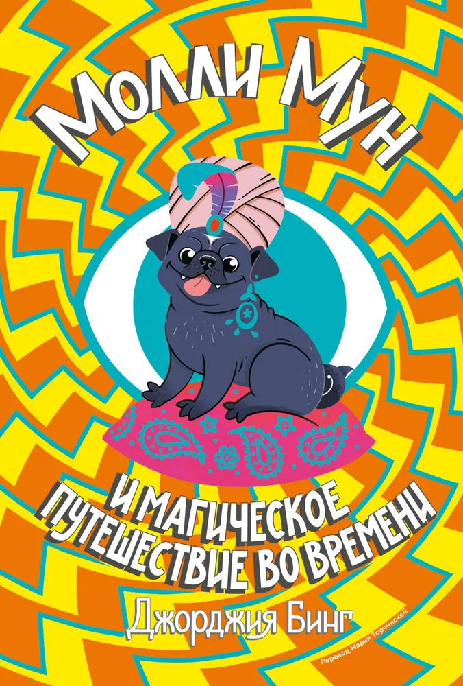 Molly Moon i magiczna podróż w czasie. Książka 3