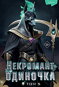 Necromancer-Loner. Novella. Volume 5
