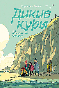Комплект - Дикие куры (1-2 части)