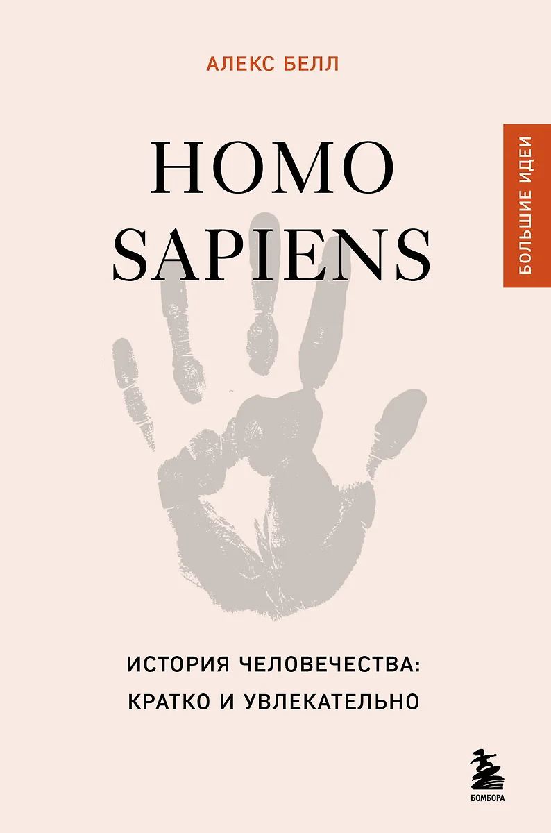 Homo sapiens. The History of Humanity: Briefly and Fascinatingly