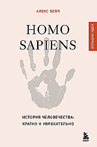 Homo sapiens. The History of Humanity: Briefly and Fascinatingly