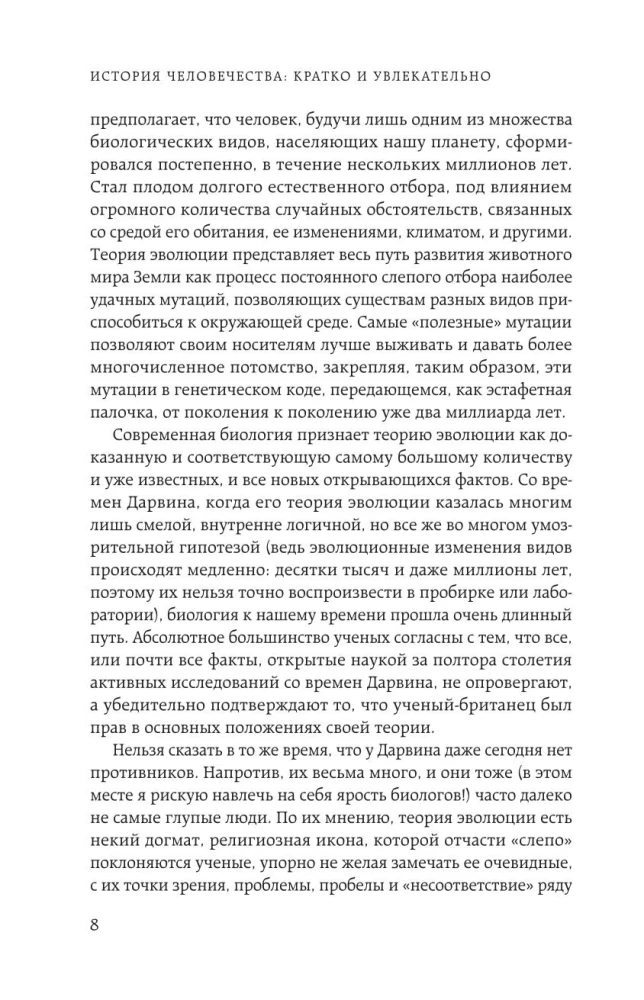 Homo sapiens. The History of Humanity: Briefly and Fascinatingly
