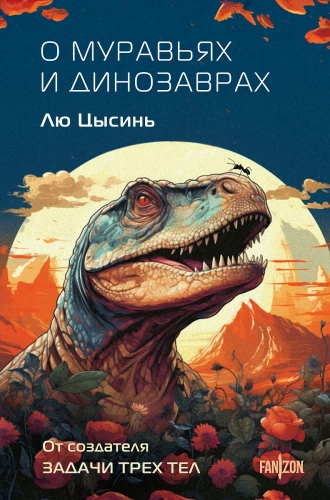 About Ants and Dinosaurs