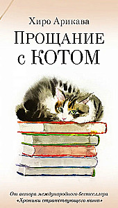 Pożegnanie z kotem