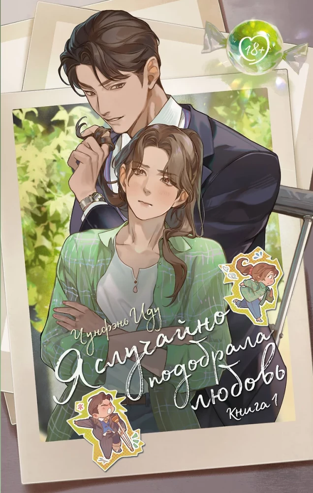 I Accidentally Found Love. Book 1