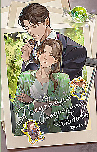 I Accidentally Found Love. Book 1