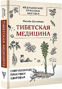 Тибетская медицина: современные практики здоровья