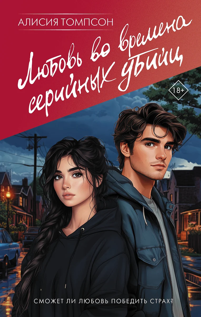 Die Liebe in Zeiten von Serienmördern