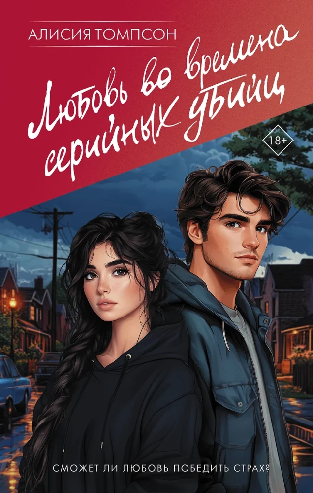 Love in the Time of Serial Killers